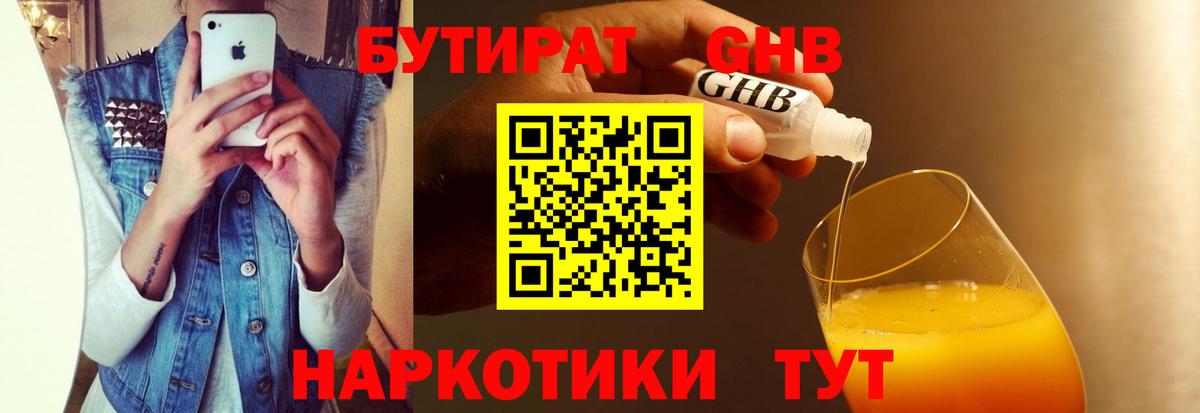 БУТИРАТ вода Десногорск
